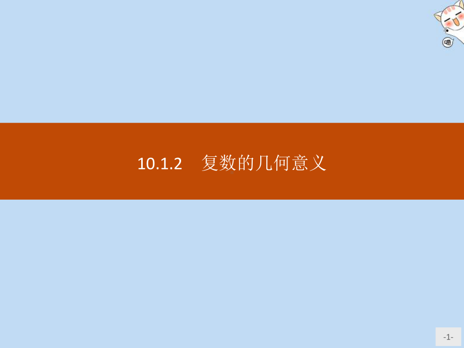 2020新教材高中数学第十章复数1012复数的几何意义课件新人教B版必修第四册.pptx_第1页