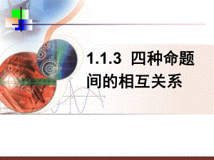 113-四种命题间的相互关系课件.ppt