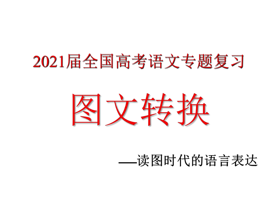 2021届全国高考语文专题复习-转换课件.pptx_第1页