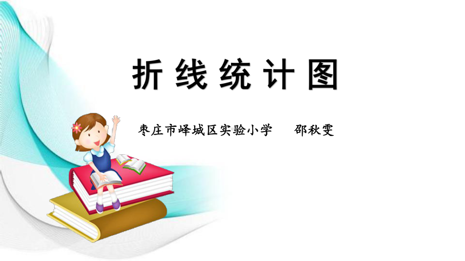 公开课：折线统计图课件.ppt_第1页