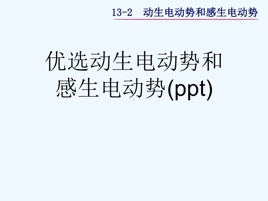 优选动生电动势和感生电动势课件.ppt_第1页