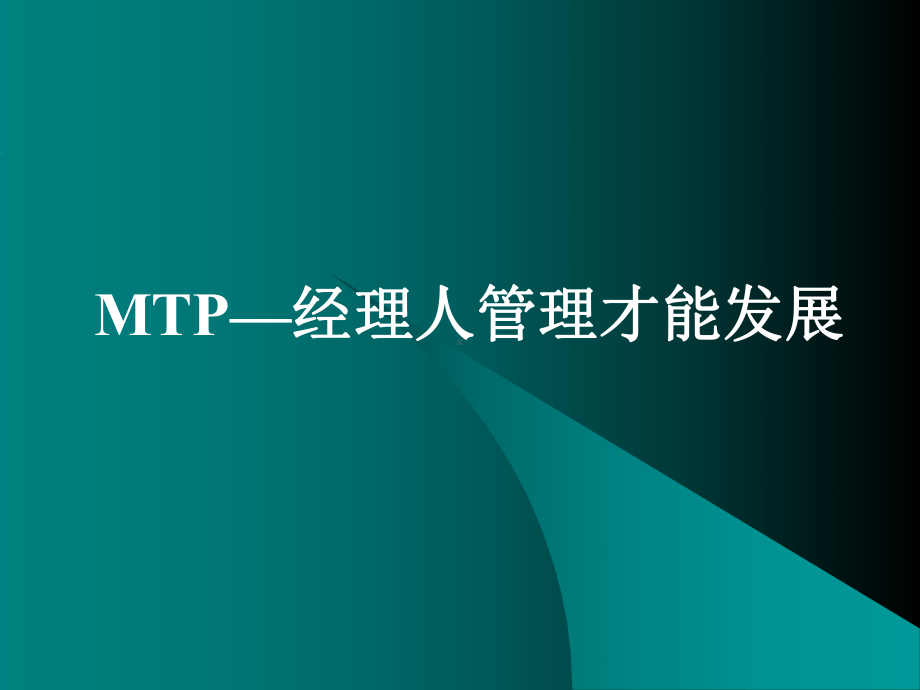 MTP—经理人管理才能发展合集课件.ppt_第1页