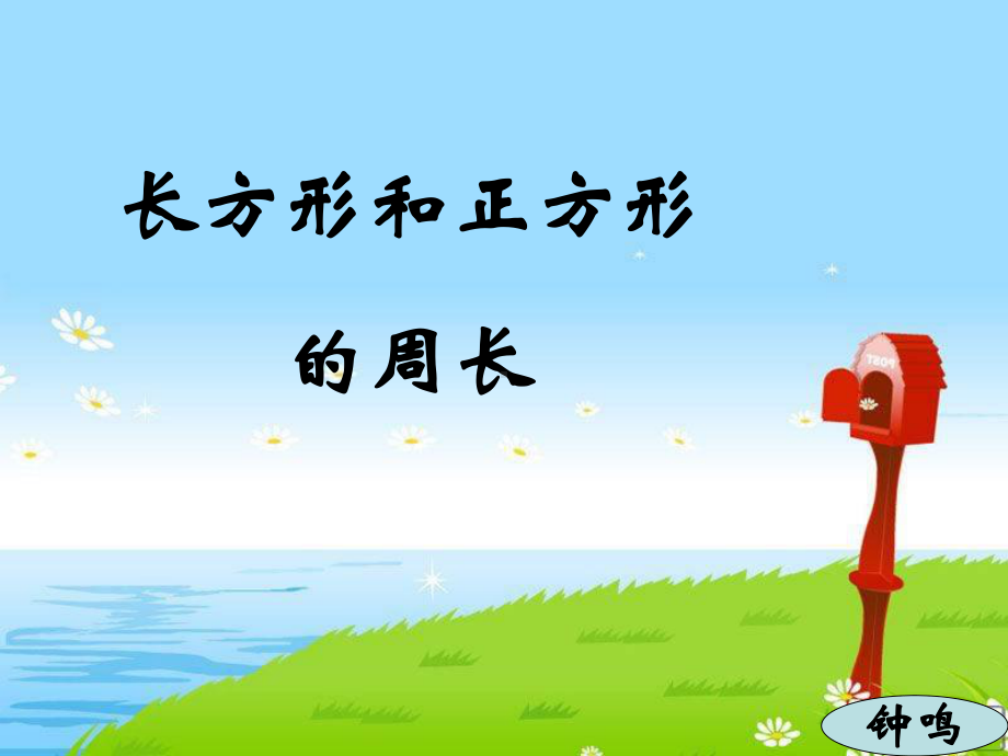 《长方形和正方形的周长》课件讲义.ppt_第1页