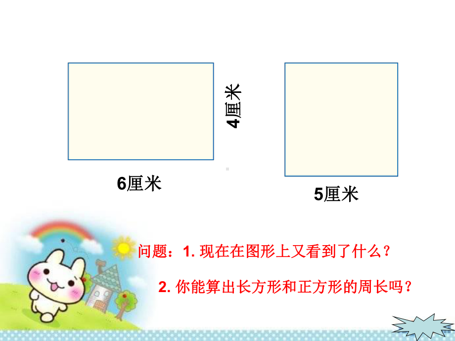 《长方形和正方形的周长》课件讲义.ppt_第3页