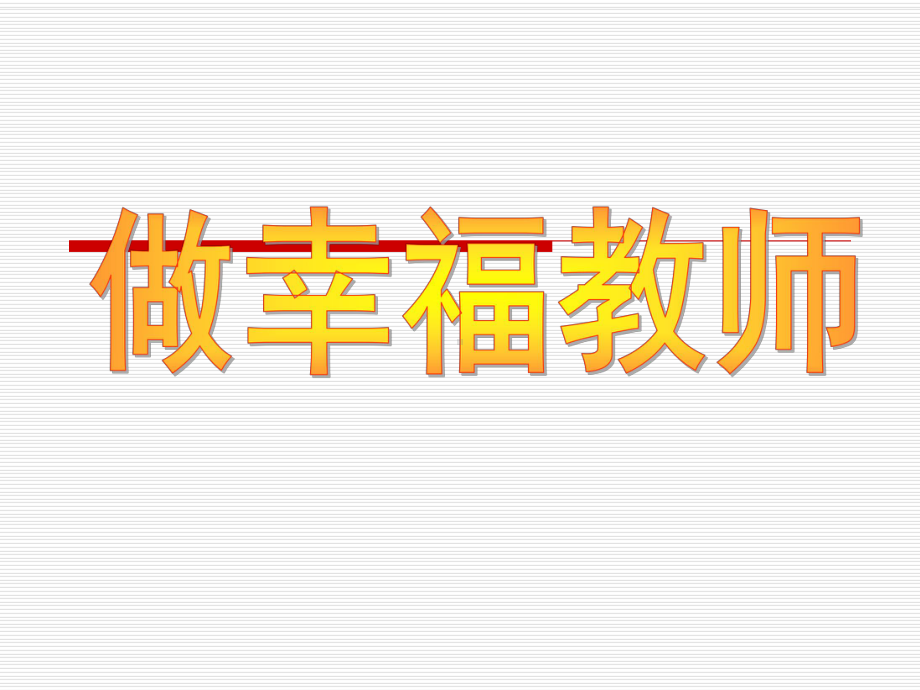 做幸福的教师课件.ppt_第1页