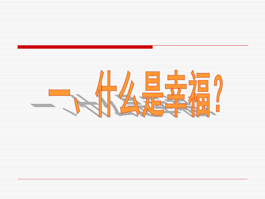 做幸福的教师课件.ppt_第2页