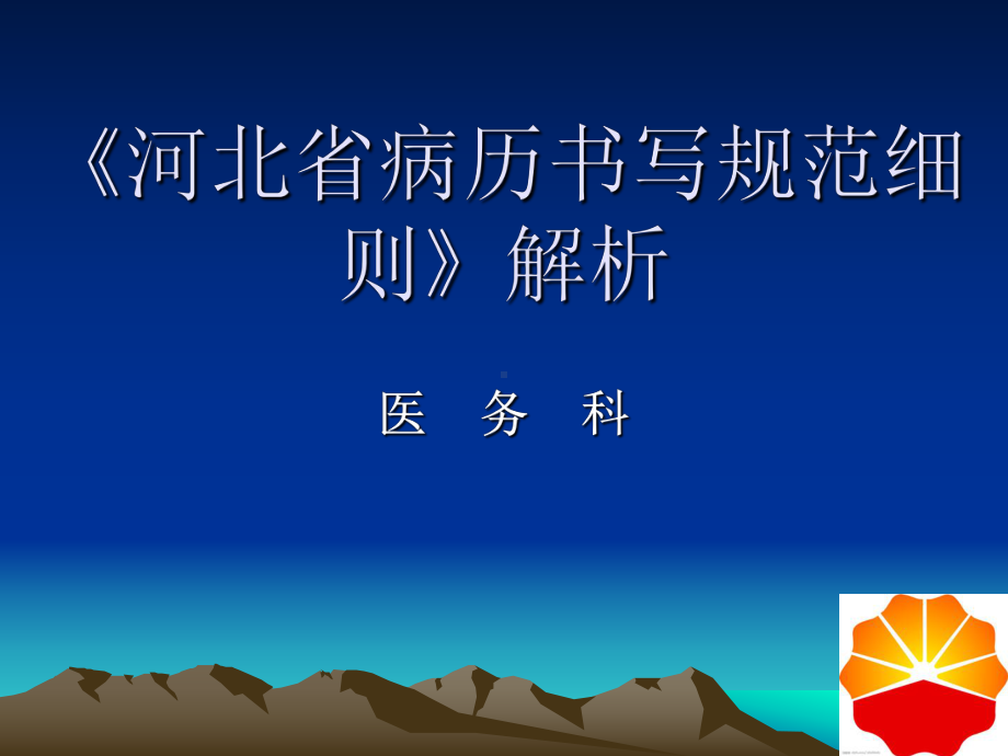 《河北省病历书写规范细则》解析课件.ppt_第1页