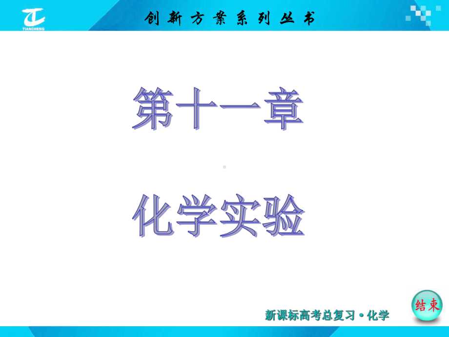 -物质的检验、分离和提纯课件.ppt_第1页