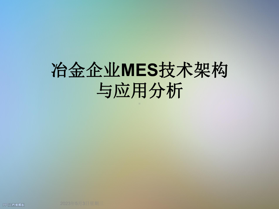 冶金企业MES技术架构与应用分析课件.ppt_第1页