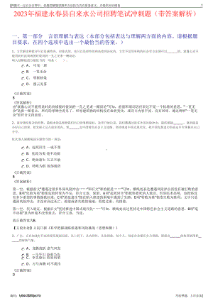 2023年福建永春县自来水公司招聘笔试冲刺题（带答案解析）.pdf