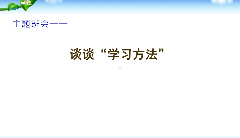 中小学主题班会-主题班会-谈谈“学习方法”主题班会教育课件主题班会教育课件.ppt_第1页