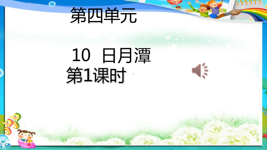 人教版小学二年级语文上册日月潭第一课时课件.ppt_第1页