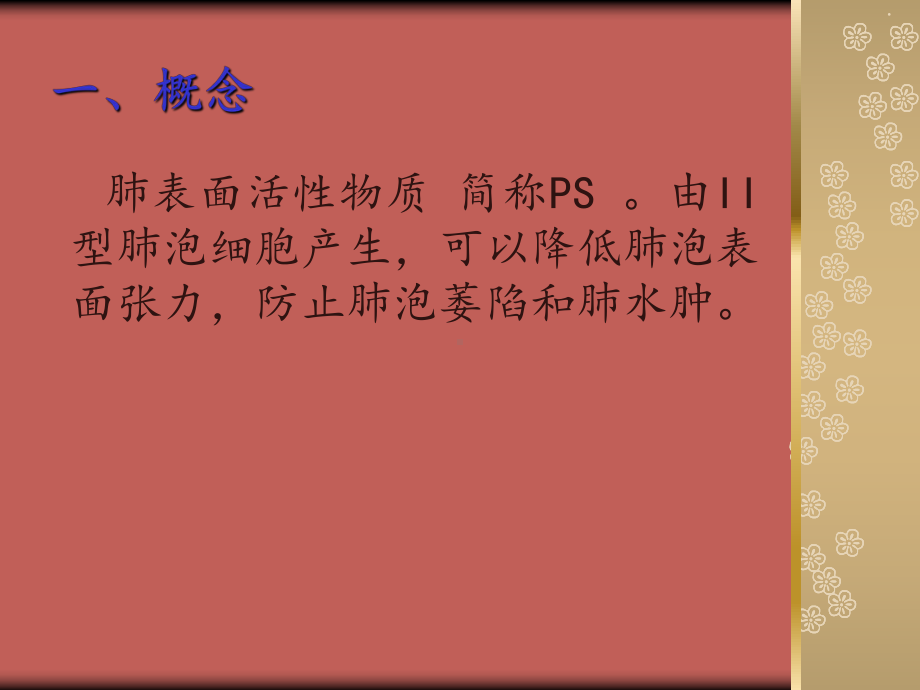 PS治疗新生儿呼吸窘迫症的护理课件.ppt_第2页