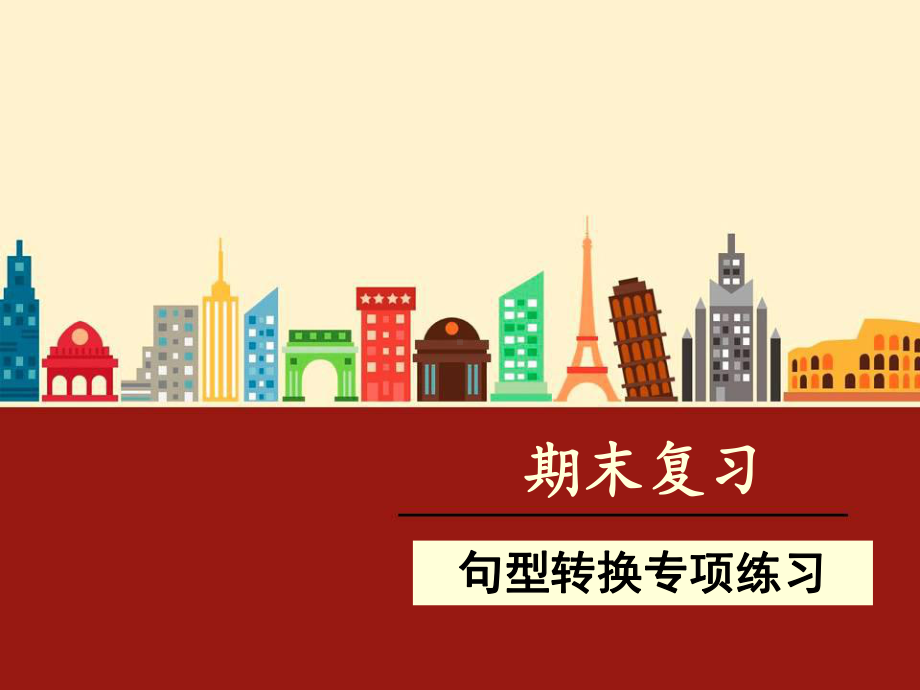 人教版语文三年级上册期末复习句型转换专项练习讲解课件.ppt_第1页