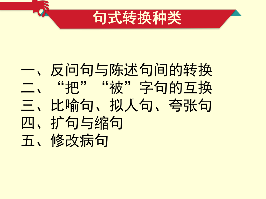 人教版语文三年级上册期末复习句型转换专项练习讲解课件.ppt_第2页