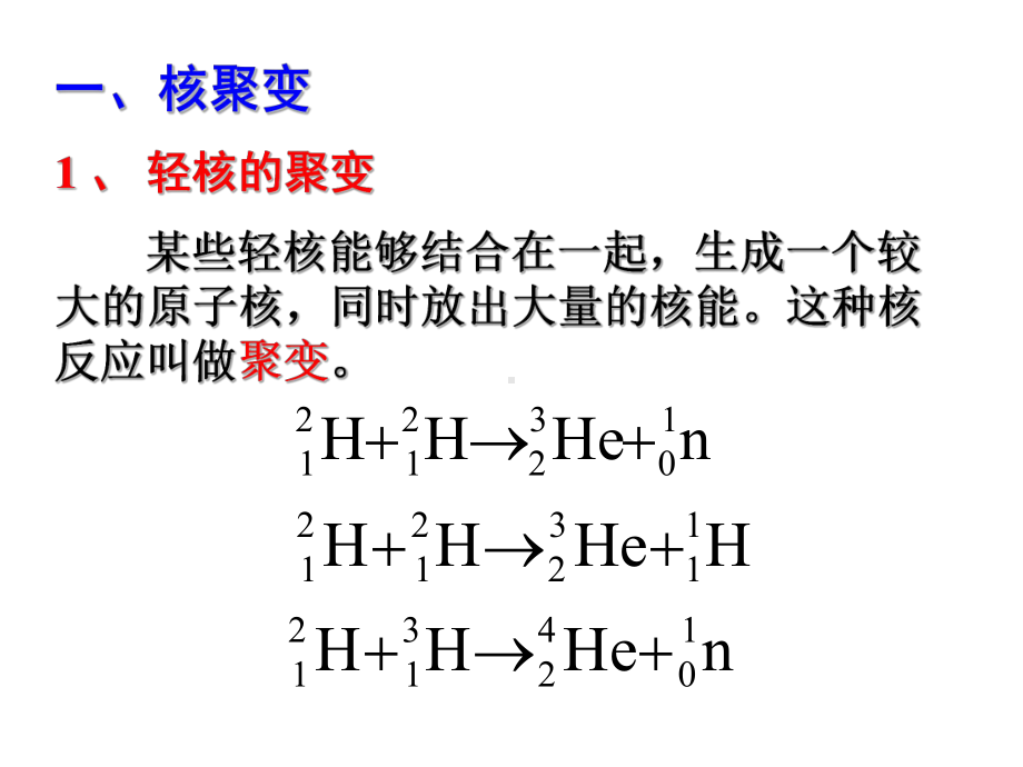 优秀课件人教版高中物理选修3-5核聚变-.ppt_第3页