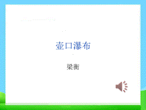 八年级语文下册人教版壶口瀑布课件.ppt