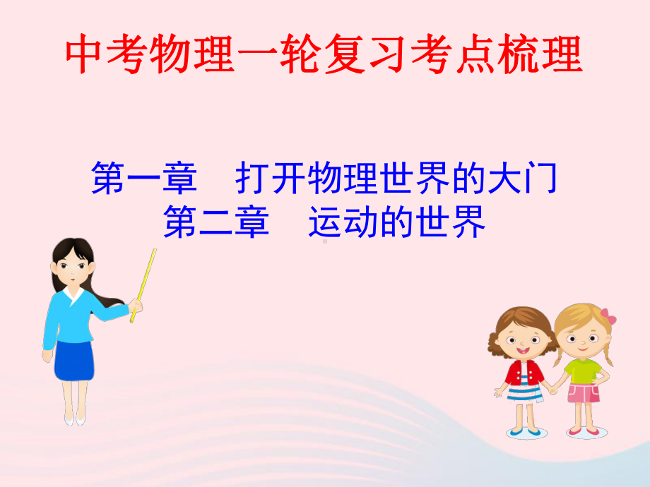 2020年中考物理一轮复习第一二章打开物理世界的大门运动的世界考点梳理课件沪科.ppt_第1页