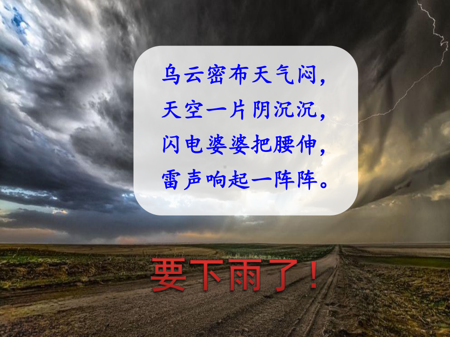 人教版部编版二年级语文下册16-雷雨课件.ppt_第1页