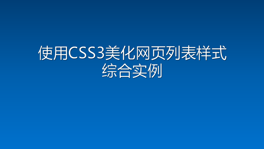 使用CSS3美化网页列表样式综合实例课件.pptx_第1页