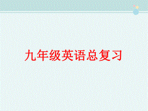 人教版九年级英语全一册总复习的-完整版课件.pptx