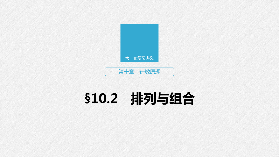 2020版高考数学(浙江专用版)新增分大一轮课件：第十章计数原理102.pptx_第1页