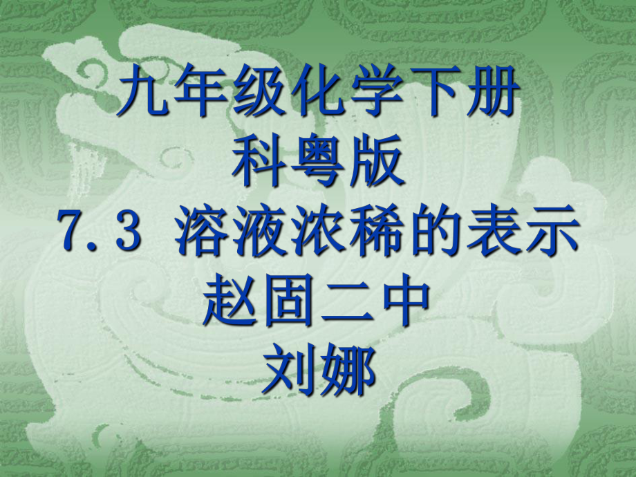 73溶液浓稀的表示-课件2.ppt_第1页