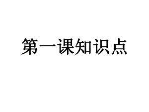 人教版《道德与法治》七年级上册知识点复习课件.pptx