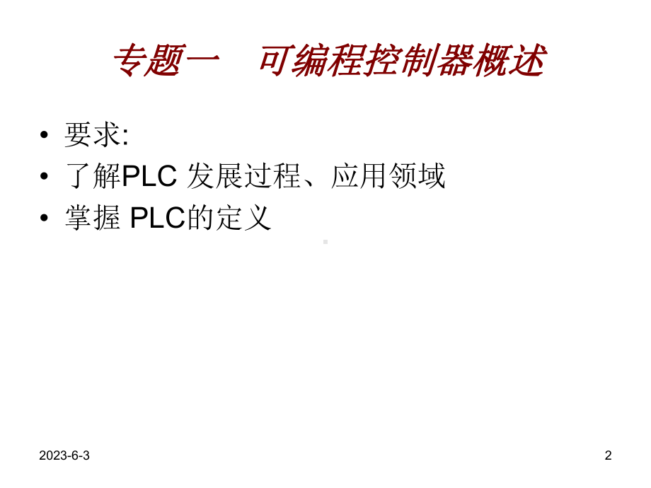 PLC可编程控制器基础知识课件.ppt_第2页