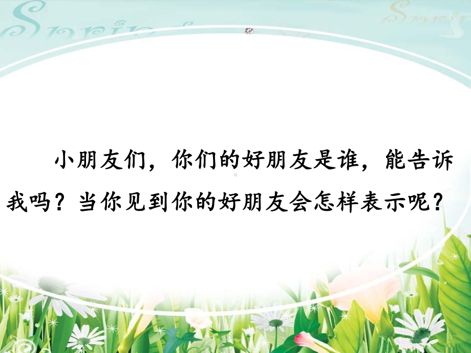 人教部编版小学一年级语文下册《和大人一起读：谁和谁好》教学课件.pptx_第2页