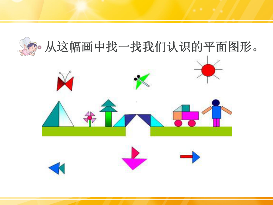 三年级数学四边形优质课课件公开课课件获奖.ppt_第2页