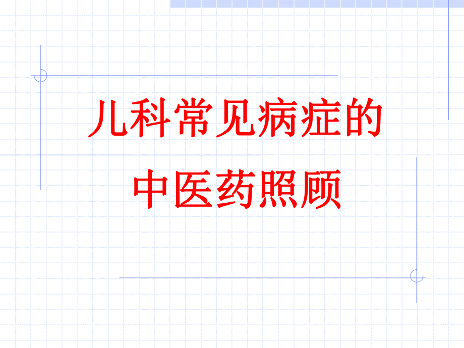 儿科常见病中医照顾课件.ppt_第1页