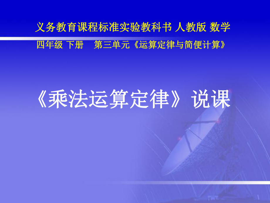 人教版四年级数学下册《乘法运算定律》优秀说课课件).ppt_第1页