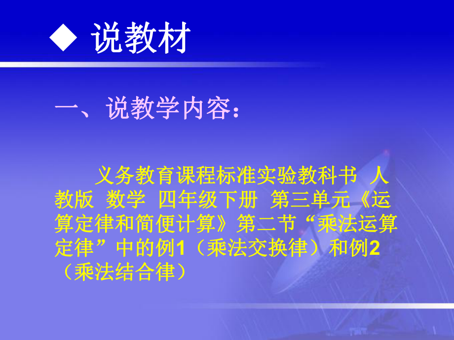 人教版四年级数学下册《乘法运算定律》优秀说课课件).ppt_第3页