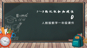 一年级数学1-5加减法《0》公开课一等奖优秀课件.pptx