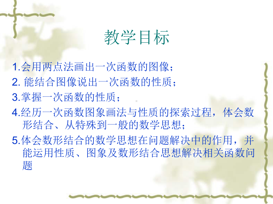 《一次函数的图象与性质》课件.ppt_第2页