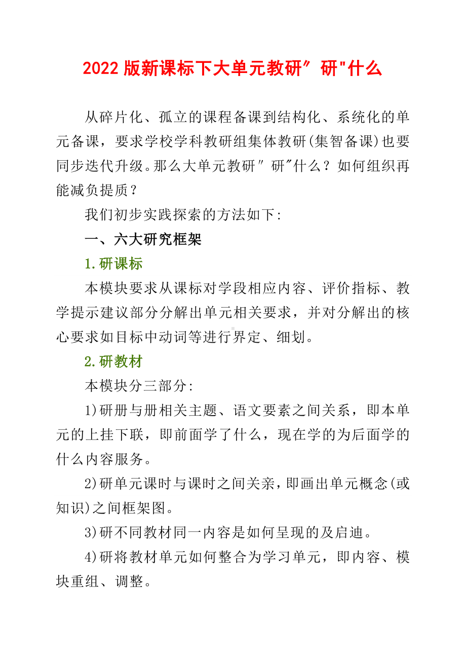 2022版新课标下大单元教研“研”什么 3.docx_第1页