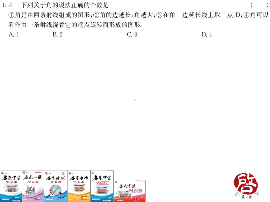 18年秋七上人教数学作业49课件.ppt_第1页