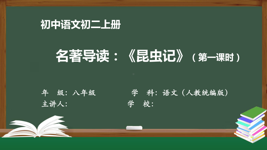 初二语文(人教统编)《名著导读：《昆虫记》(第一课时)》（教案匹配版）最新国家级中小学课程课件.pptx_第1页