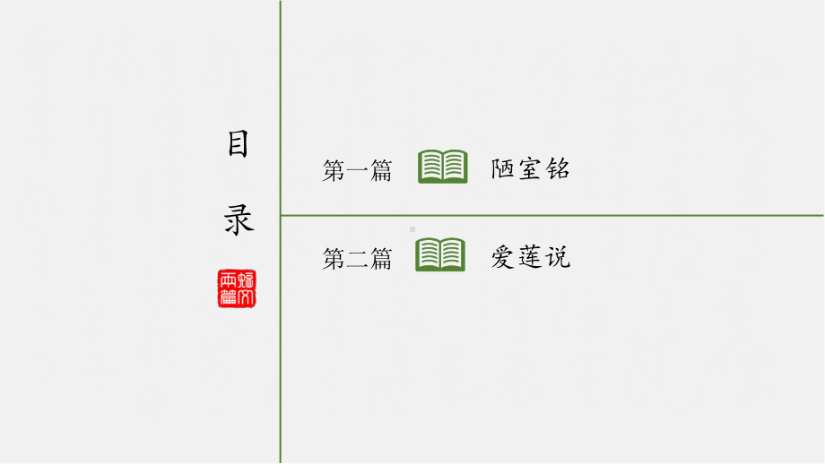 初中语文教学课件之短文两篇-陋室铭-爱莲说一等奖优秀课件.pptx_第2页