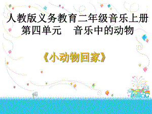 （人教版音乐）小学2二年级上册课件：小动物回家-课件.ppt