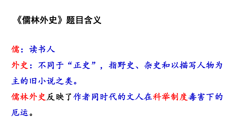 人教部编版九年级语文下册课件：名著导读《儒林外史》.pptx_第2页