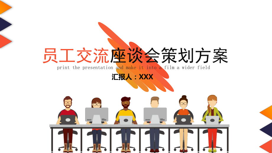 企业员工交流座谈会策划方案模板课件.pptx_第1页