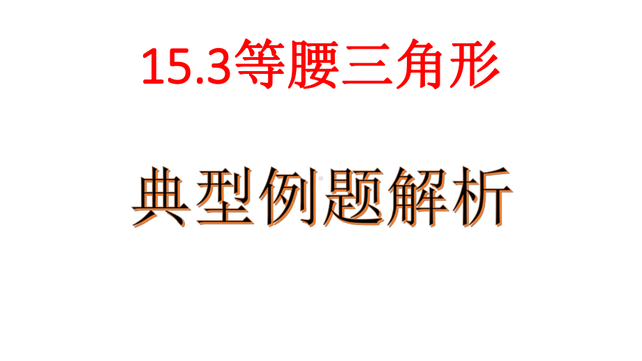 153典型例题解析课件.pptx_第1页