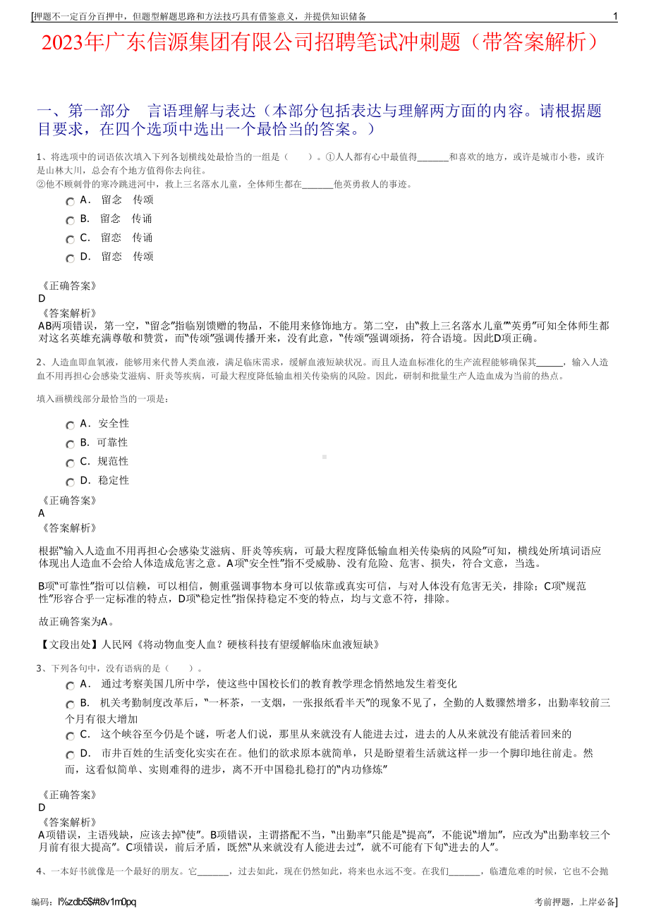 2023年广东信源集团有限公司招聘笔试冲刺题（带答案解析）.pdf_第1页