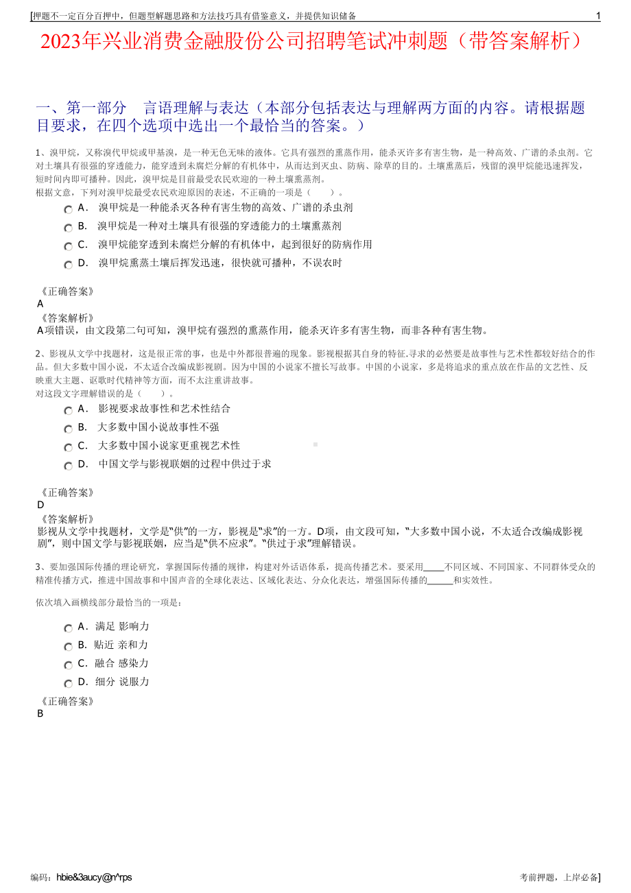 2023年兴业消费金融股份公司招聘笔试冲刺题（带答案解析）.pdf_第1页