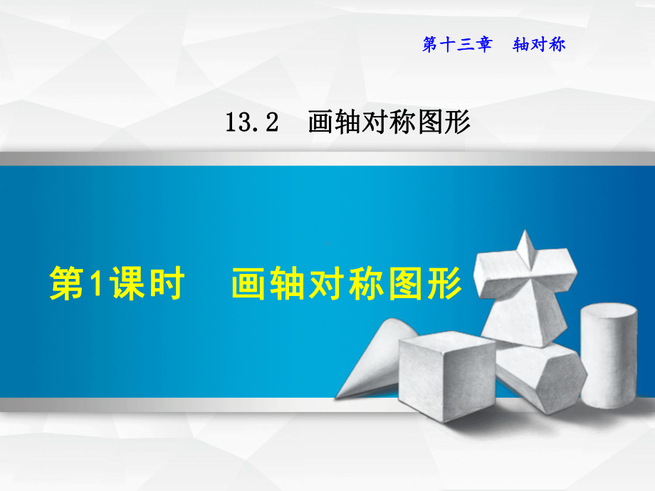 1321-画轴对称图形课件.ppt_第1页