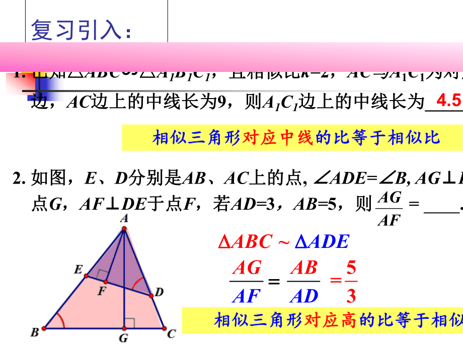 245-相似三角形的性质2shao课件.ppt_第2页