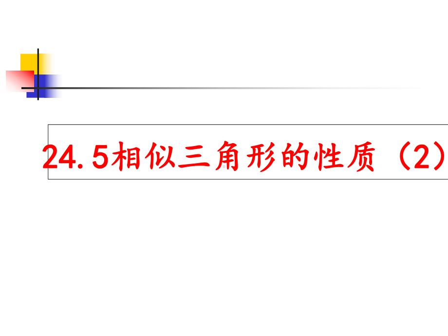 245-相似三角形的性质2shao课件.ppt_第3页