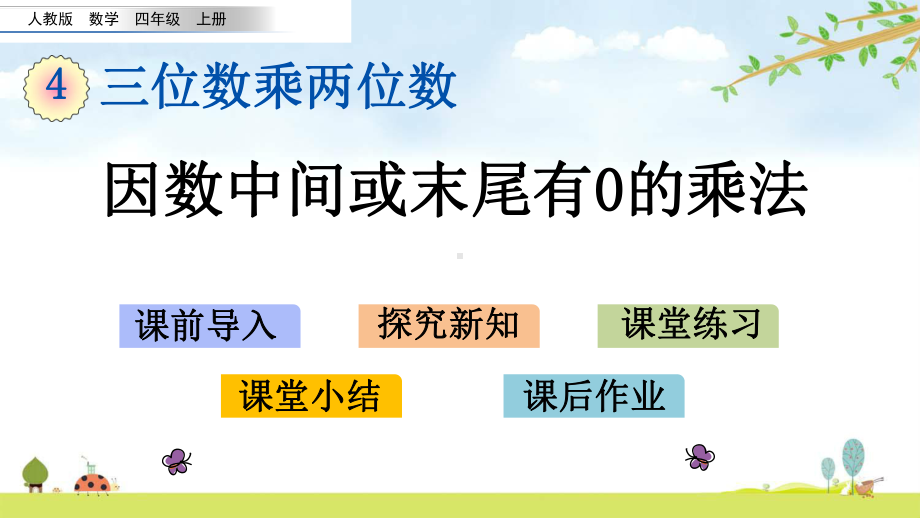 42-因数中间或末尾有0的乘法-人教版数学四年级上册-名师公开课课件.pptx_第1页